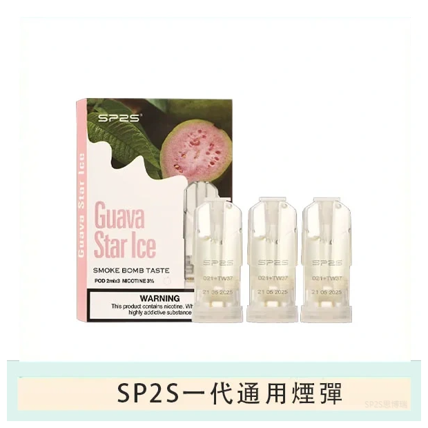 SP2S思博瑞電子煙一代煙彈丨透明替換彈 3入裝丨芭樂星冰